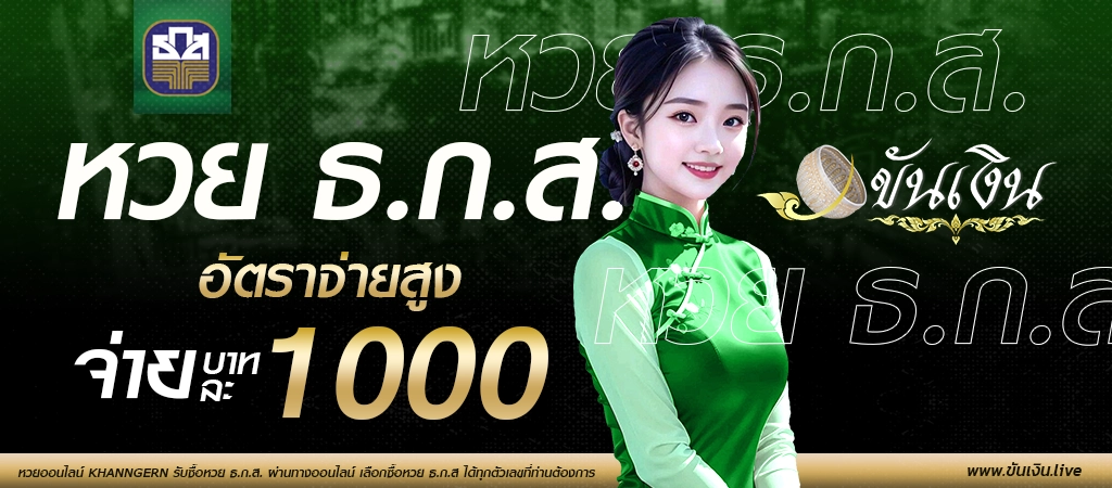 หวยธกส ซื้อหวย ธ.ก.ส. อัตราจ่ายสูง แทงหวยธกส. ขั้นต่ำ 1 บาท