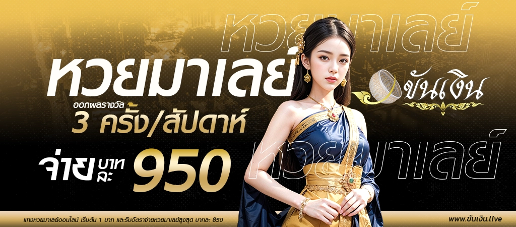 หวยมาเลย์ ออกผลรางวัล 3 ครั้ง/สัปดาห์ แทงหวยมาเลย์ จ่ายบาทละ 950