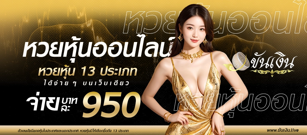 หวยหุ้นออนไลน์ ขันเงิน ซื้อหวยหุ้น 13 ประเภท ได้ง่ายๆ บนเว็บเดียว