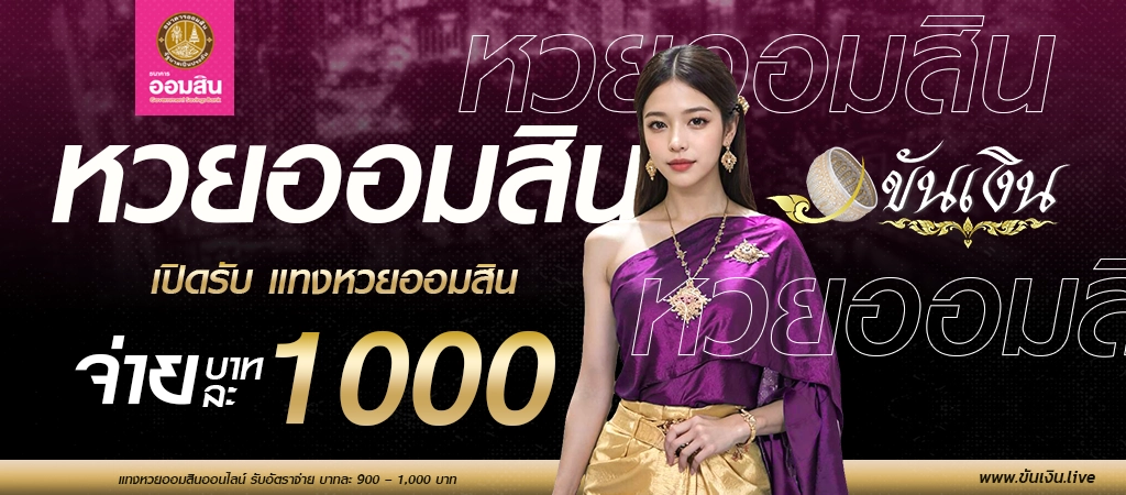 หวยออมสิน เปิดรับ แทงหวยออมสิน บาท 1,000 ซื้อหวยออมสินผ่านมือถือ