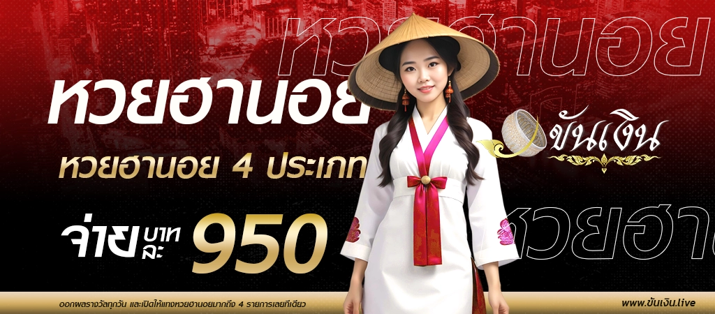 หวยฮานอย ซื้อหวยฮานอย 4 ประเภท บนเว็บเดียวที่ เว็บแทงหวยขันเงิน