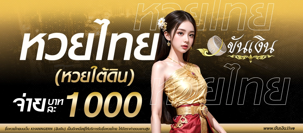 หวยไทย (หวยใต้ดิน) ซื้อหวยไทยออนไลน์ ไม่อั้นเลข อัตราค่าตอบแทนสูง