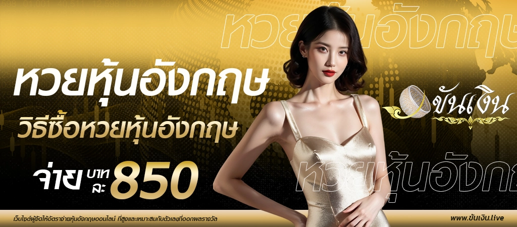 หวยหุ้นอังกฤษ วิธีซื้อหวยหุ้นอังกฤษ อัตราจ่ายหวยหุ้นอังกฤษ บาทละ 850