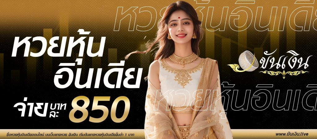 หวยหุ้นอินเดีย อัตราจ่ายหวยหุ้นอินเดีย และ วิธีการดูผลหวยหุ้นอินเดีย