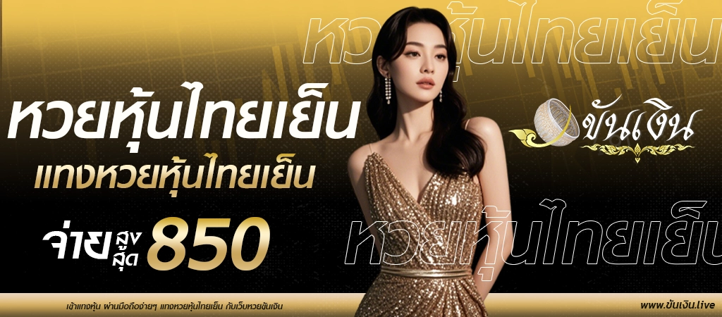 หวยหุ้นไทยเย็น เข้าซื้อผ่านเว็บแทงหวยขันเงิน รับอัราจ่าย บาทละ 850 ไม่อั้นเลข