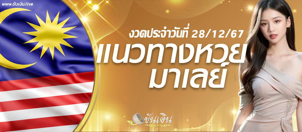 แนวทางมาเลย์ 28/12/67 เลขเด็ดหวยมาเลย์วันนี้ รับฟรีทุกงวด