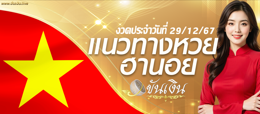 แนวทางหวยฮานอย 29/12/67 เลขเด็ดหวยฮานอย วันนี้ รับฟรี!