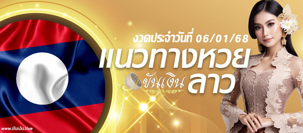 แนวทางลาวพัฒนา 06/01/67 เลขเด็ดหวยลาววันนี้ วิเคราะห์แม่นๆ