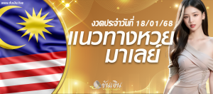 แนวทางหวยมาเลย์ 18/01/68 เลขเด็ดหวยมาเลย์แม่นๆ เข้ารับฟรี