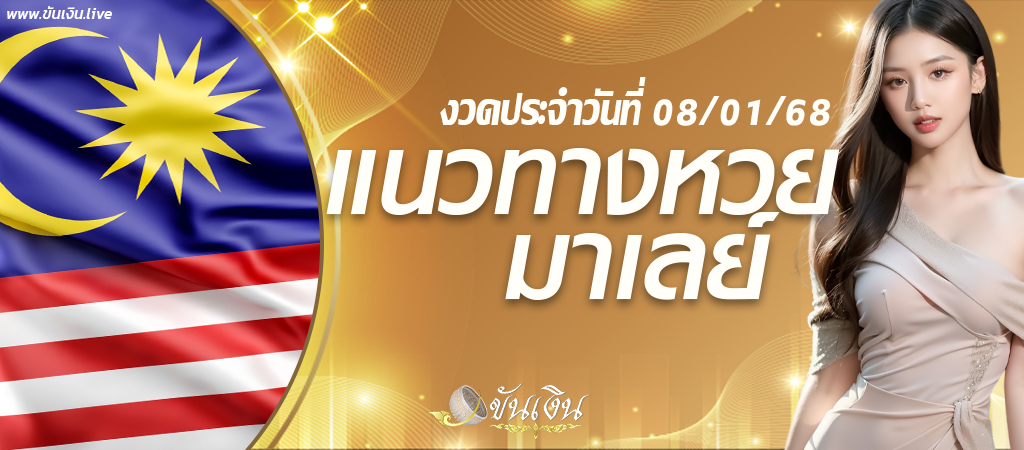 แนวทางหวยมาเลย์ 8/1/68 เลขเด็ดหวยมาเลย์วันนี้ เข้ารับฟรี!