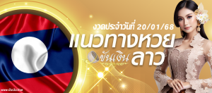 แนวทางหวยลาว 20/01/68 เลขเด็ดหวยลาว งวดนี้คอหวยห้ามพลาด